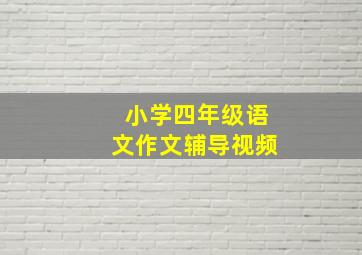 小学四年级语文作文辅导视频