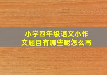 小学四年级语文小作文题目有哪些呢怎么写