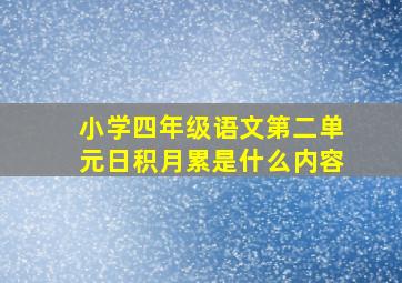 小学四年级语文第二单元日积月累是什么内容