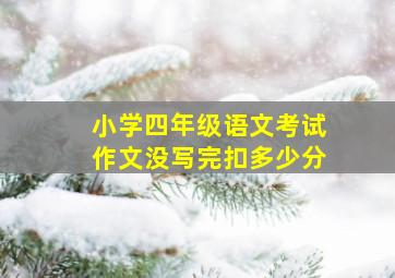 小学四年级语文考试作文没写完扣多少分