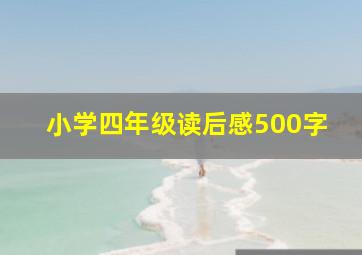 小学四年级读后感500字