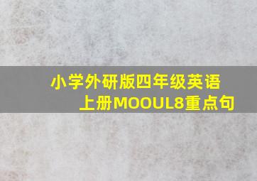 小学外研版四年级英语上册MOOUL8重点句