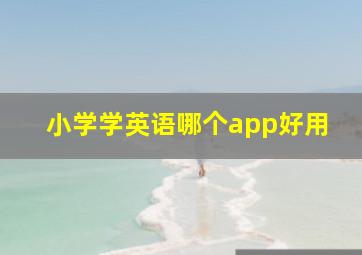 小学学英语哪个app好用