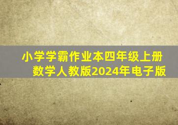 小学学霸作业本四年级上册数学人教版2024年电子版