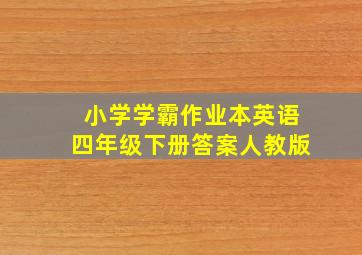 小学学霸作业本英语四年级下册答案人教版