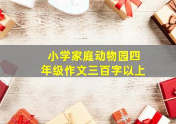 小学家庭动物园四年级作文三百字以上