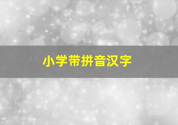 小学带拼音汉字