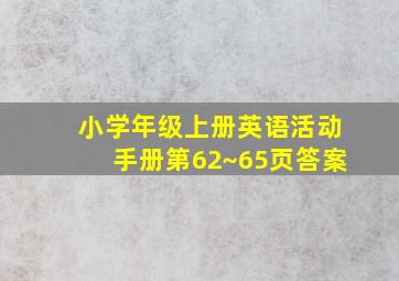 小学年级上册英语活动手册第62~65页答案