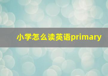 小学怎么读英语primary