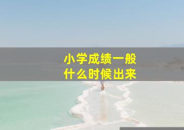 小学成绩一般什么时候出来