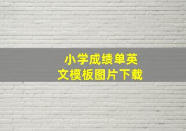 小学成绩单英文模板图片下载