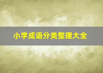 小学成语分类整理大全