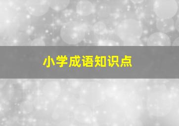 小学成语知识点