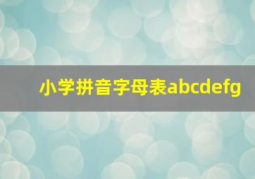 小学拼音字母表abcdefg