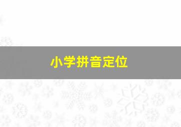 小学拼音定位