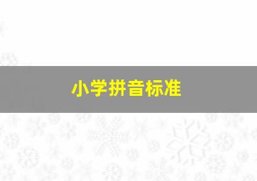 小学拼音标准