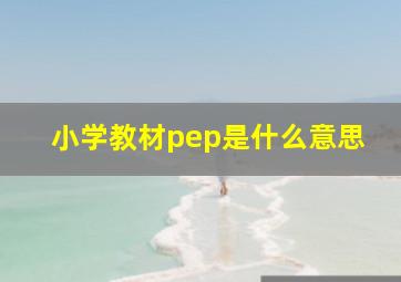 小学教材pep是什么意思