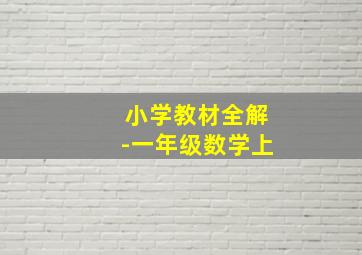 小学教材全解-一年级数学上