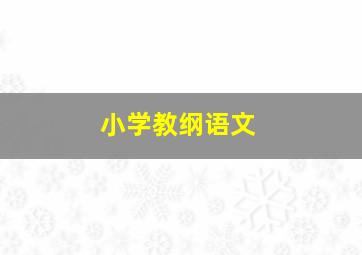 小学教纲语文