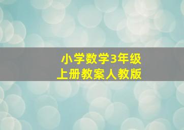 小学数学3年级上册教案人教版