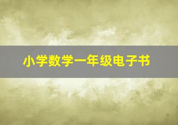 小学数学一年级电子书