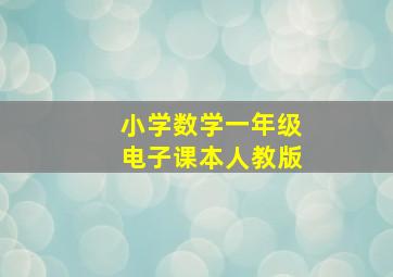 小学数学一年级电子课本人教版