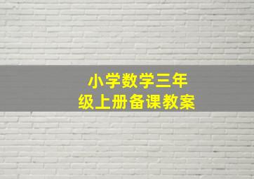 小学数学三年级上册备课教案