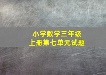 小学数学三年级上册第七单元试题