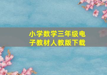 小学数学三年级电子教材人教版下载