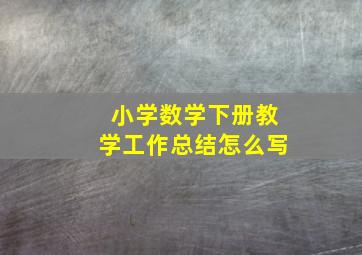 小学数学下册教学工作总结怎么写