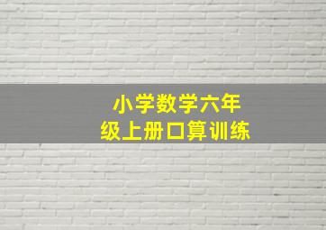 小学数学六年级上册口算训练