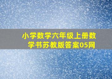 小学数学六年级上册数学书苏教版答案05网