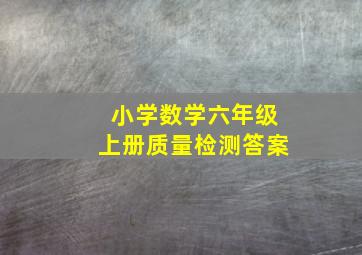 小学数学六年级上册质量检测答案