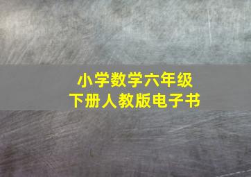 小学数学六年级下册人教版电子书