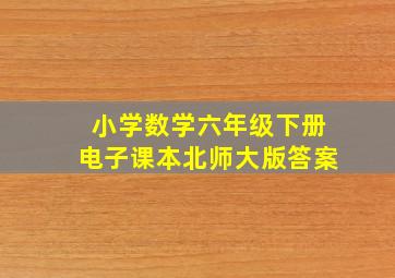 小学数学六年级下册电子课本北师大版答案