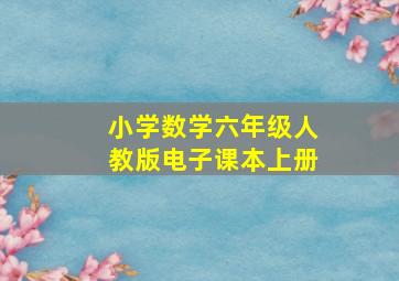 小学数学六年级人教版电子课本上册