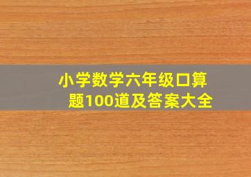 小学数学六年级口算题100道及答案大全