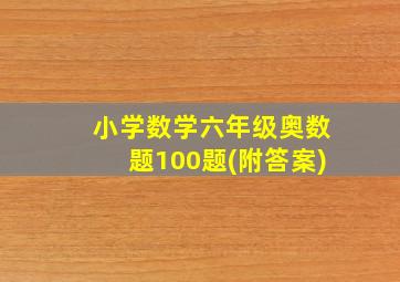 小学数学六年级奥数题100题(附答案)