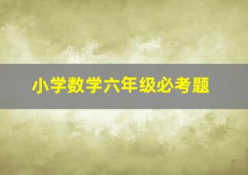 小学数学六年级必考题