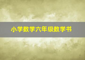 小学数学六年级数学书