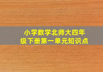 小学数学北师大四年级下册第一单元知识点