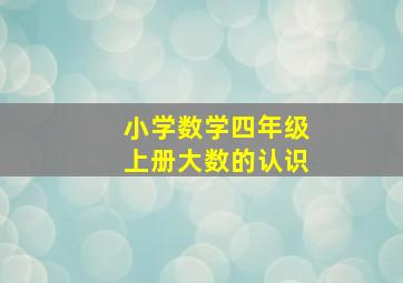 小学数学四年级上册大数的认识