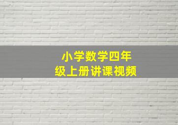 小学数学四年级上册讲课视频