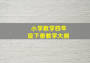 小学数学四年级下册教学大纲