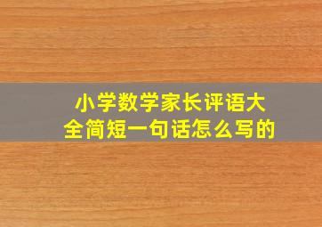 小学数学家长评语大全简短一句话怎么写的