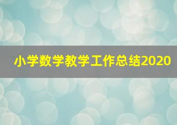 小学数学教学工作总结2020