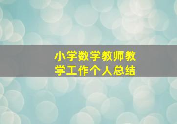 小学数学教师教学工作个人总结