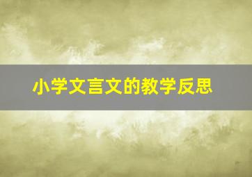 小学文言文的教学反思