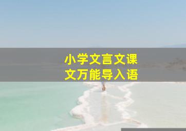 小学文言文课文万能导入语