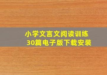 小学文言文阅读训练30篇电子版下载安装